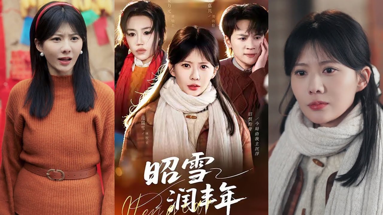 超清新剧✨️范瑞雪＆姜力元《昭雪润丰年》全集来咯✨️