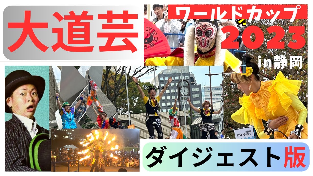 【最高】大道芸ワールドカップ2023in静岡、ダイジェスト版