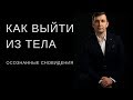 Сон и выход из тела. Уникальная техника..