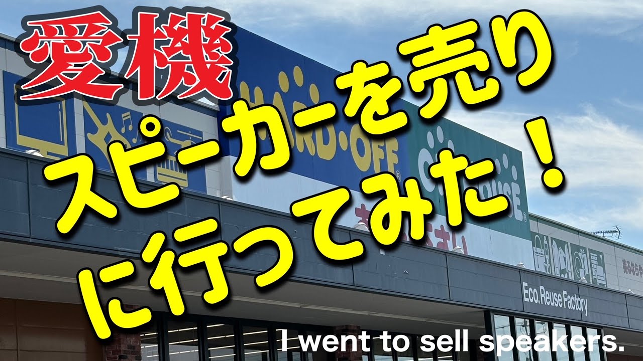 □愛機YL音響のスピーカーを手放しました！ I got rid of my favorite 