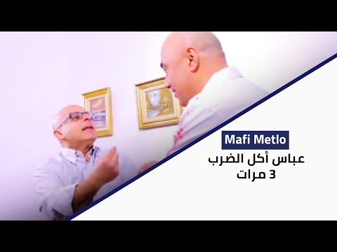    عباس أكل الضرب 3 مرات