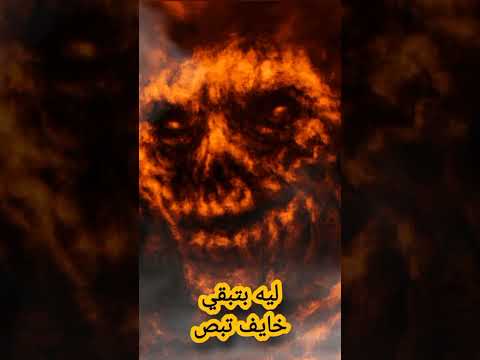 لوحسيت حد واقف وراك ليه مبتتجرأش تبص ليه بتبقي خايف