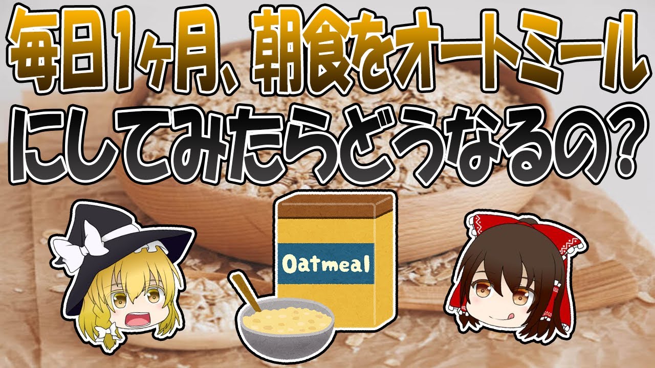 毎日1ヶ月、朝食をオートミールにしてみたらどうなるの？【ゆっくり解説】