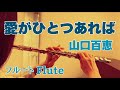 愛がひとつあれば 山口百恵 フルートで演奏してみた Ai Ga Hitotsu Areba Momoe Yamaguchi 1976年 昭和51年 千家和也 作詞 都倉俊一 作曲