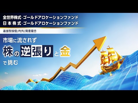 市場に流されず株の逆張りと金で挑む「全世界株式／日本株式 ...