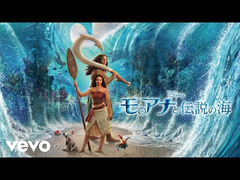 もっと遠くへ (From 『モアナと伝説の海』／日本語版)