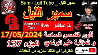 🔴سمير الليل قصص خيانة زوجية مؤثرة جدااا وجد معقدة من الواقع المعاش الجزء 137 Samir Layl 17/05/2024