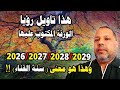 هذا تاويل رؤيا الورقة المكتوب عليها 2026 27 28 29 وهذا هو معنى سنة الفناء ورقة من شجرة نسب قريش