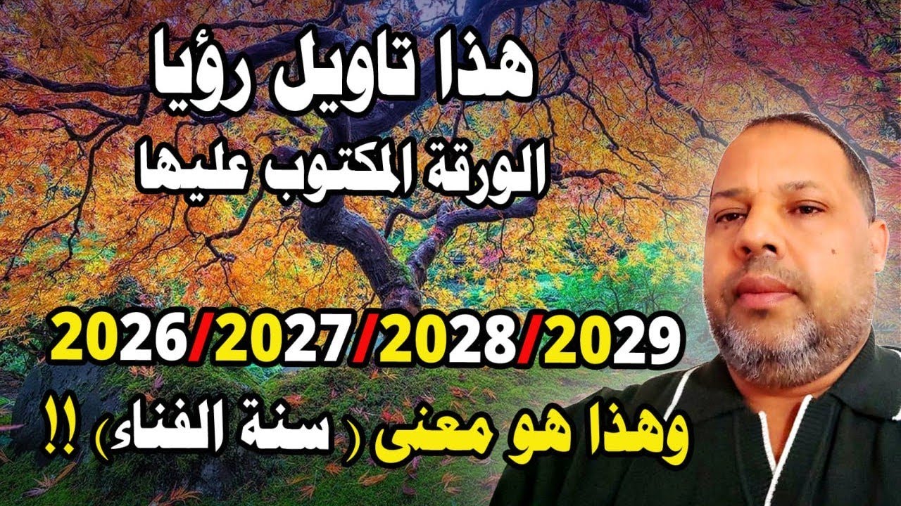 هذا تاويل رؤيا الورقة المكتوب عليها 2026/2027/2028/ 2029 وهذا هو معنى ( سنة الفناء) !!