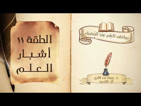 كتاب روانق العِلم عند الحُكماء | الحلقة (11) | أشبار العلم