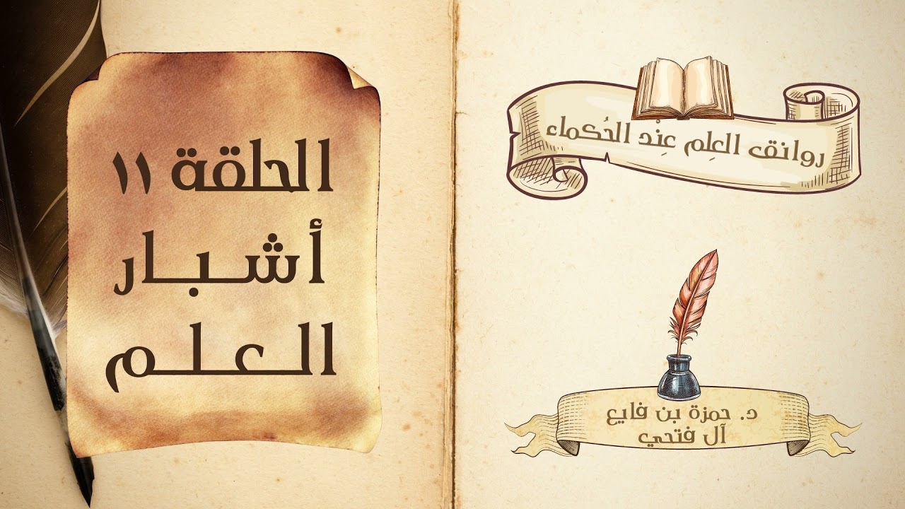 كتاب روانق العِلم عند الحُكماء | الحلقة (11) | أشبار العلم