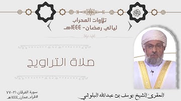 تلاوة من صلاة التراويح ماتيسر من سورة الفرقان بصوت الشيخ المقوئ يوسف بن عبدالله البلوشي