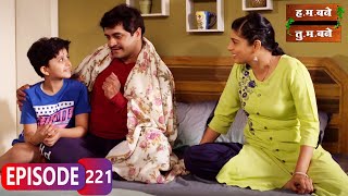 पार्थ मुळे मल्हार पडला आजारी - Hum Bane Tum Bane | Full Ep - 221 | Aditi Sarangdhar, Rani Gunaji Thumb