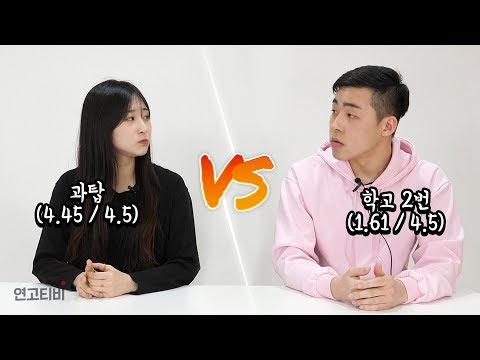 과탑 vs 학고 썰, 학고는 취업할 생각이 있을까 | 연고티비