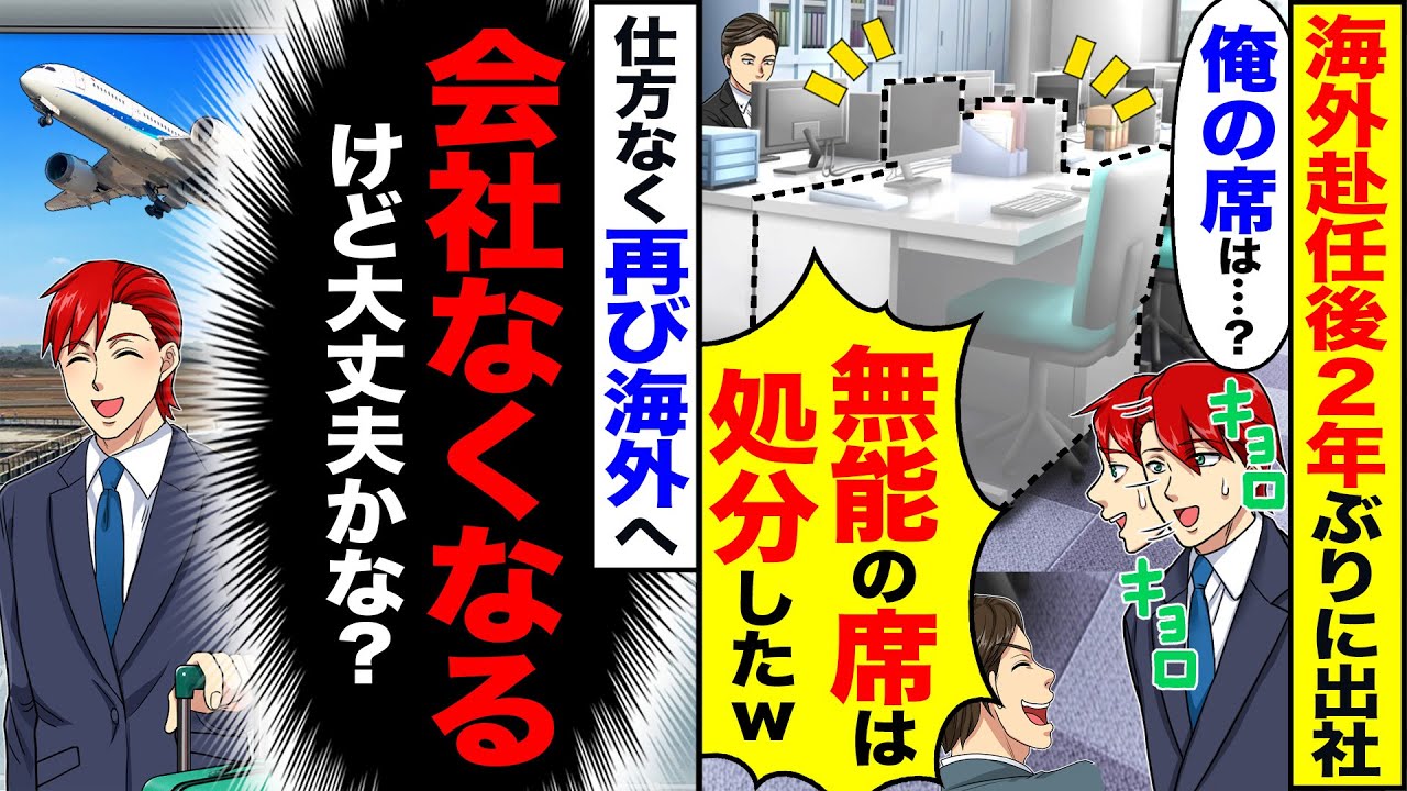 【スカッと】海外赴任後2年ぶりに出社すると「あれ俺の席は？」「無能の席は処分したｗ」→仕方なく再び海外へ「会社なくなるけど後悔するなよ？」【漫画】【アニメ】【スカッとする話】【2ch】