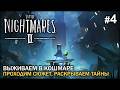 Выживаем в кошмарном в Little Nightmares II #4. Ищем путь к свободе в атмосфере гнетущего кошмара