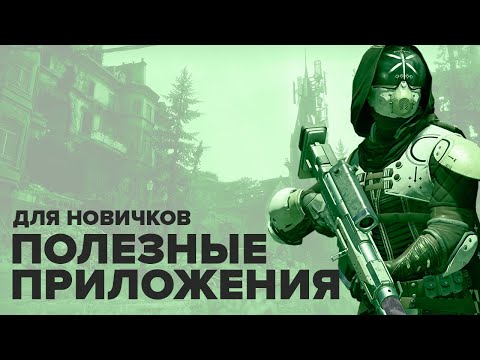 Destiny 2. Полезные сайты и приложения для новых игроков.