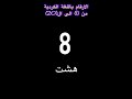 تعلم الارقام باللغة الكردية من الواخد للعشرين فيما بعد يدرج باللغة التركية