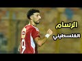 جميع اهداف ومهارات الفلسطيني وسام ابو علي مع الاهلي