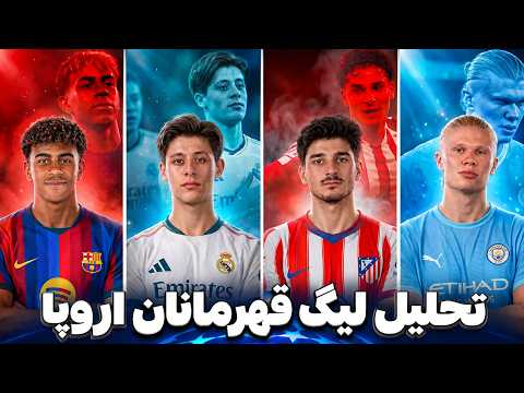 تحلیل و بررسی لیگ قهرمانان اروپا | ۲۴مهر @TOOPSHENAS ​