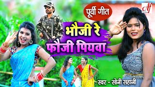 सोनी साहनी के सुपर हिट पूर्वी गीत l फौजी पियवा l New Purvi Geet 2022