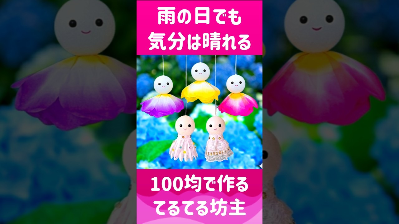 てるてる坊主がフラダンス🌈ハワイアン🌺妖精てるてる坊主✨全部100均