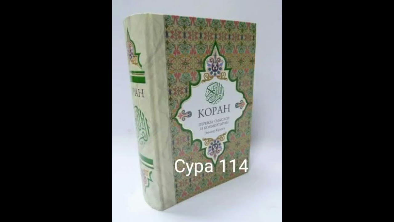 114 Сура Коран Смысловой перевод на русский язык Э Кулиев Koran Коран