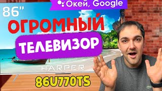 ОГРОМНЫЙ 4K ТВ  86 диагональ - Harper 86U770TS