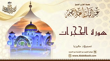 الشيخ عبد الباسط عبد الصمد | سورة الحجرات و ق | تسجيلات ماليزيا