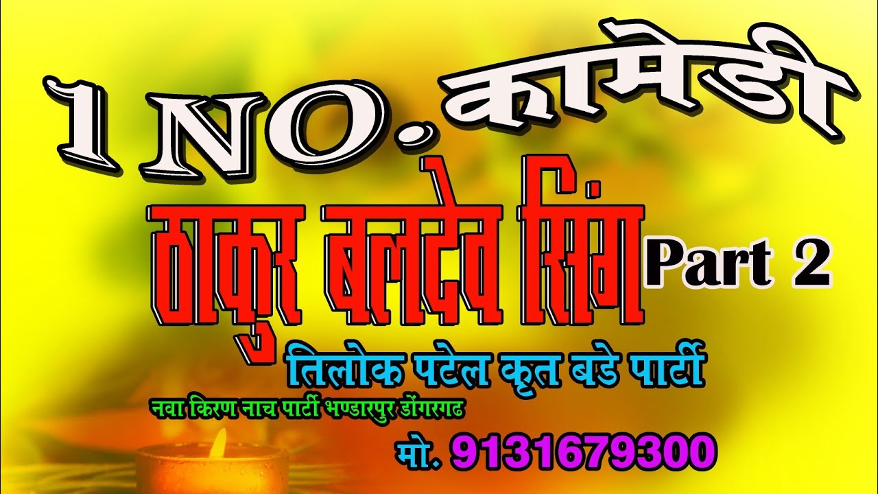 नवा किरण नाच बड़े पार्टी भण्डारपुर डोंगरगर 1 No,कॉमेडी ठाकुर बलदेव सिंग पार्ट 2 //Nawa kiran part 2