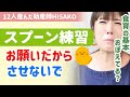 【食育の基本】スプーンが上手に使えず手づかみばかり。トレーニングは必要？食べない子供には楽しく遊びを取り入れて！【助産師hisakoひさこ/1歳半/子供マナー/てぃ先生】