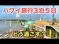 【GW直前ハワイツアー再開企画①】もし毎日サンダルが3泊５日でハワイ旅行するならどう過ごす！？合言葉は『初日を制する者がハワイを制す！』