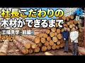 住宅木材】曲がった柱は許さない！丸太まるごと全てを生かす製材加工に