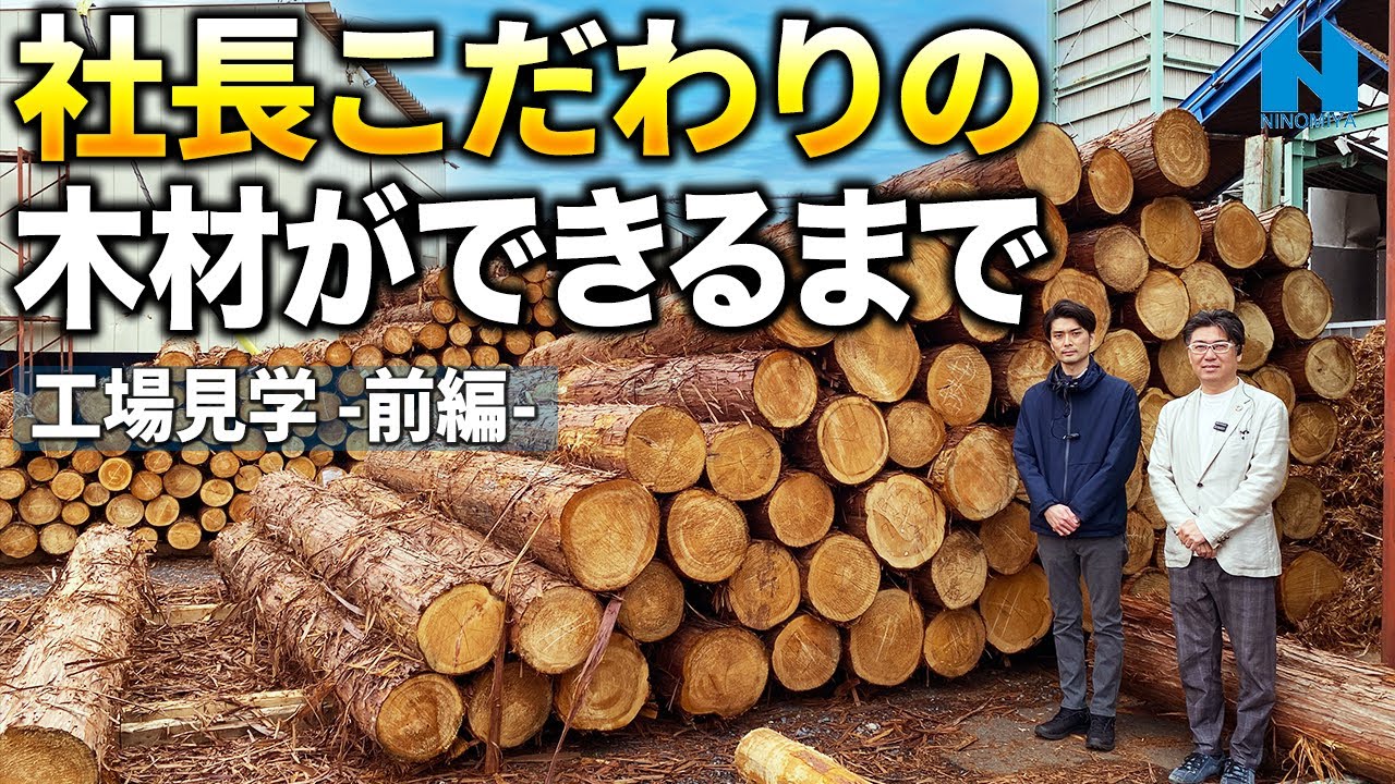木材と丸太茨城県つくばみらい市から 住宅木材】曲がった柱は許さない！丸太まるごと全てを生かす製材加工に
