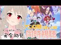【 ウマ娘 プリティーダービー 】GWだし完全初見でウマ娘2期同時視聴!【#鷺原鈴音 / Vtuber】