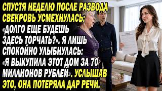 Через Неделю После Развода Свекровь Велела Мне Убираться. Я Улыбнулась_ «Я Уже Выкупила Этот Дом»