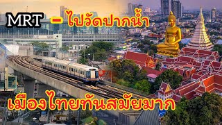 เมืองไทยทันสมัยมาก MRT-ไปวัดปากน้ำภาษีเจริญเดินทางไม่กี่นาทีรวดเร็วทันใจ