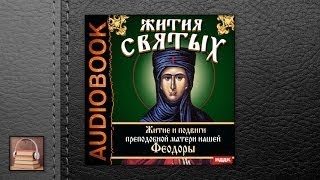 Свт. Дмитрий Ростовский Житие преподобной матери нашей Феодоры (АУДИОКНИГИ ОНЛАЙН) Слушать