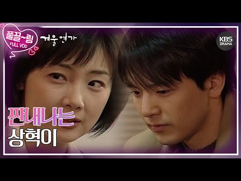 EP16 01 짠내나는 상혁이 겨울연가 KBS 방송