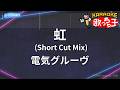 【カラオケ】虹(Short Cut Mix)/電気グルーヴ