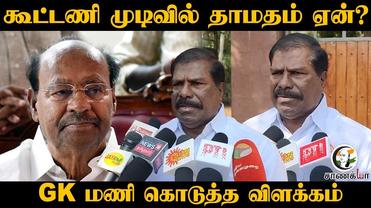 ⁣கூட்டணி முடிவில் தாமதம் ஏன்? GK Mani கொடுத்த விளக்கம் | PMK | Ramadoss | TN Elections 2026