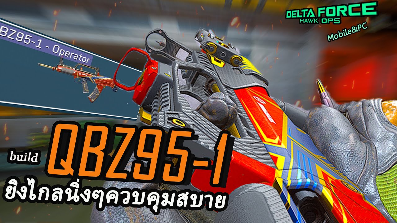 Build QBZ95-1ยิงไกลนิ่งควบคุมสบาย | Delta Force
