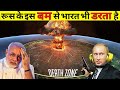 पुतिन के इस एटम बम से क्यों डरते है नरेंद्र मोदी और अमेरिका / biggest hydrogen bomb Tsar bomba