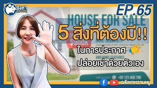 5 สิ่งที่ต้องมี!! ในการประกาศปล่อยเช่าด้วยตัวเอง [EP.65]