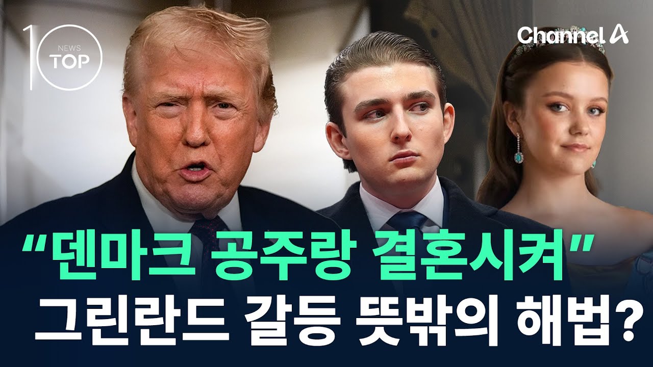 “덴마크 공주랑 결혼시켜”…그린란드 갈등 ‘뜻밖의 해법’? / 채널A / 뉴스TOP 10
