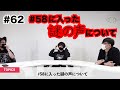 #62【#58に入った謎の声について 】
