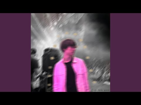 Дай мені шанс 