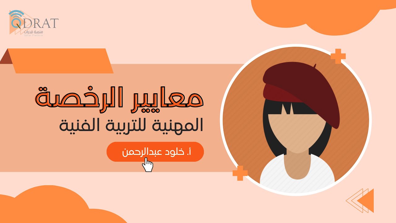 الرخصة المهنية للتربية الفنية | التعريف بمعايير الاختبار