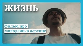 ЖИЗНЬ Молодежь в деревне МИНИФИЛЬМ