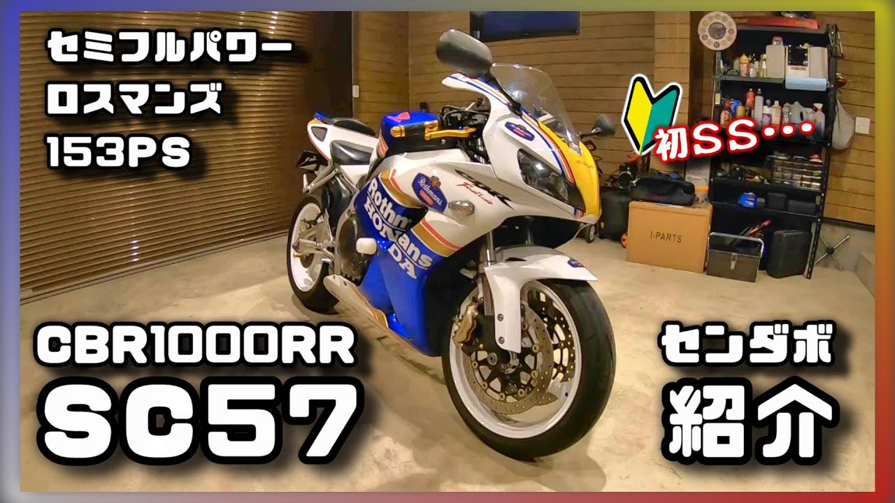 SS初心者によるセンダボ紹介 CBR1000RR センダボ SC57 セミフルパワー
